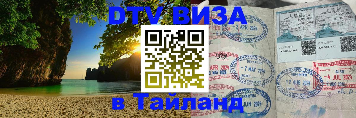 ДТВ VISA Тайланд для фрилансеров 