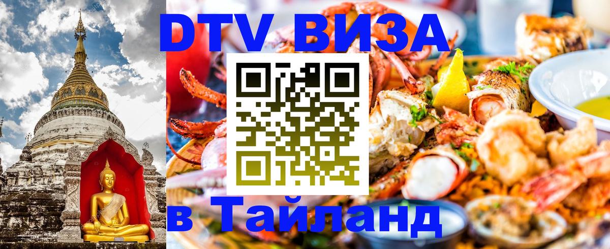 DTV Visa Thailand — прайс и условия, виза без дополнительных документов - Екатеринбург  03.10.2025 