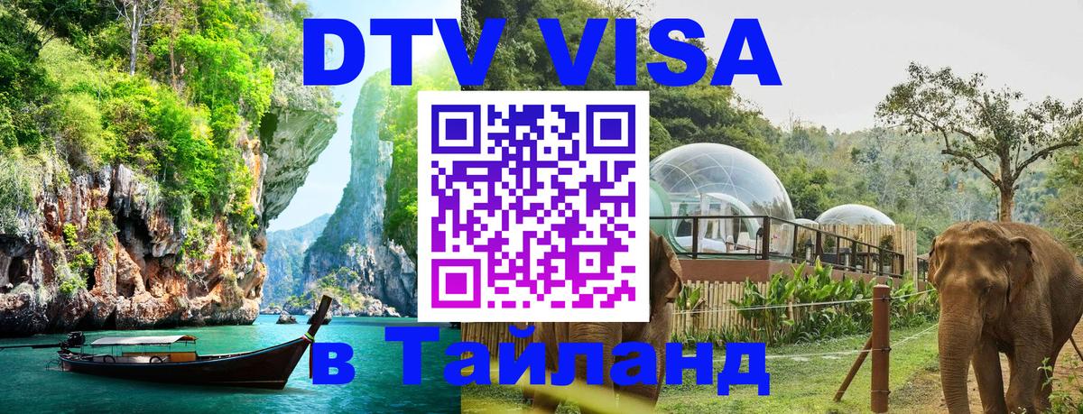 Visa в Таиланд Екатеринбург 